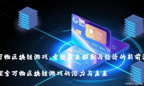 万物区块链游戏：重塑未来娱乐与经济的新前沿

探索万物区块链游戏的潜力与未来