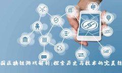 三国区块链游戏解析：探索历史与技术的完美结