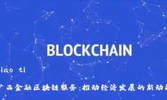 biao ti广西金融区块链服务：推动经济发展的新动