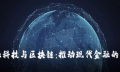金融科技与区块链：推动现代金融的变革