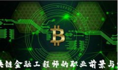 新疆区块链金融工程师的职业前景与发展路径