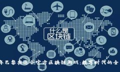 2024年巴黎奥运会官方区块链游戏：数字时代的全