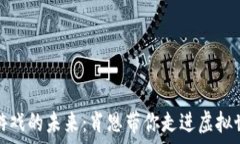   探索区块链游戏的未来：肖恩带你走进虚拟世界