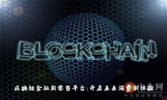 区块链金融新零售平台：开启未来消费新体验