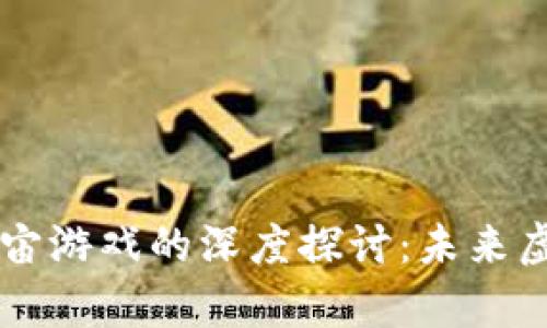 区块链VR元宇宙游戏的深度探讨：未来虚拟世界的演变