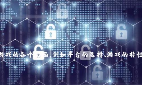 思路构建: 为了创造一个的以及相关内容，我们需要深入探讨区块链游戏的各个方面，例如平台的选择、游戏的特性、市场趋势以及玩家的注意事项等。以下是、关键词和内容构架的建议：

在哪里玩区块链游戏最合适？全面解析与推荐