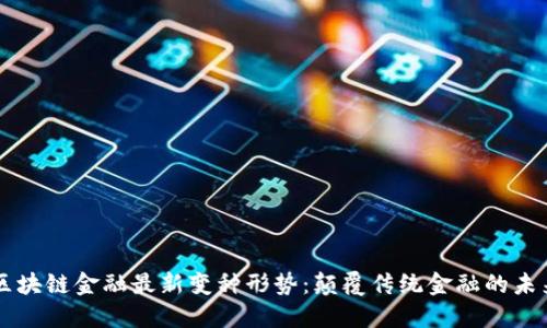 区块链金融最新变种形势：颠覆传统金融的未来