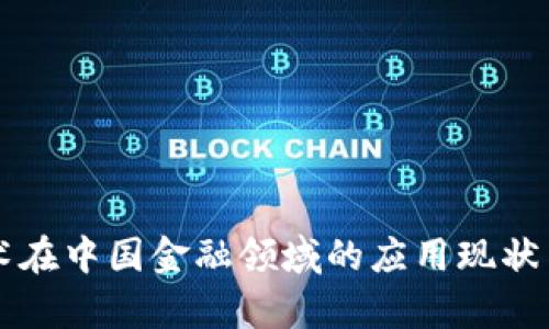 区块链技术在中国金融领域的应用现状与前景分析