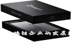 国内供应链金融区块链企业的发展现状与未来趋