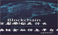 区块链金融信息平台是什么深入探索区块链金融