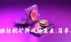: 探索星球区块链挖矿游戏的未来：简单上手，收