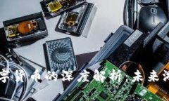 区块链游戏与数字货币的深度解析：未来游戏产