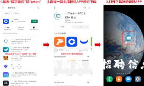 : 深圳赣州区块链金融园最新招聘信息与前景分析