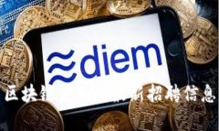 : 深圳赣州区块链金融园最新招聘信息与前景分析