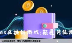 深入探讨Heroes区块链游戏：颠覆传统游戏的未来