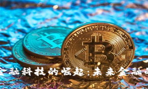 优质
曙松区块链金融科技的崛起：未来金融的数字化转型