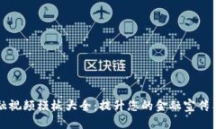 区块链金融视频模板大全：提升您的金融宣传与