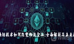 区块链技术如何改变物流金融：全面解析及未来