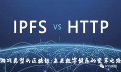 游戏类型的区块链：未来数字娱乐的变革之路