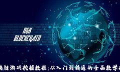 区块链游戏挖掘数据：从入门到精通的全面教学