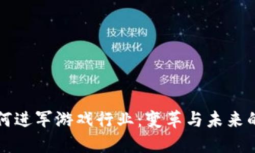 区块链如何进军游戏行业：变革与未来的深度探讨