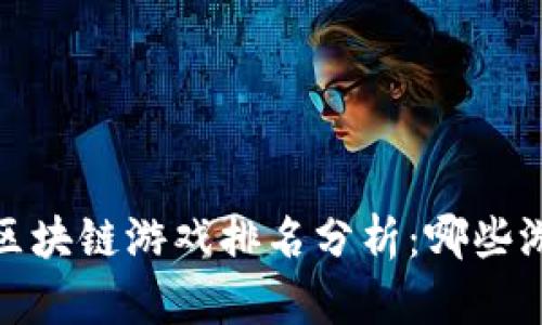 2023年最新区块链游戏排名分析：哪些游戏最具潜力？