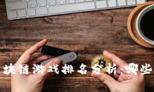 2023年最新区块链游戏排名分析：哪些游戏最具潜力？