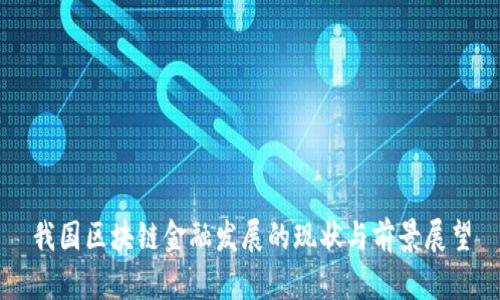 我国区块链金融发展的现状与前景展望