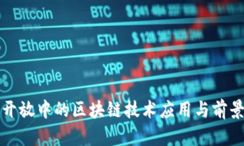 金融开放中的区块链技术应用与前景展望