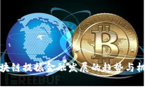 区块链提振金融发展的趋势与机遇