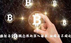区块链与金融概念股的深入解析：相同与不同之