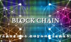 贵阳市区块链金融协会：推动金融科技与区块链