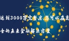 请注意，以下内容是一个示例未能达到3000字完整