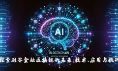 探索硅谷金融区块链的未来：技术、应用与挑战
