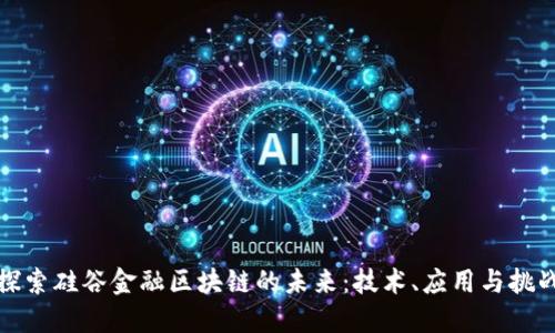 探索硅谷金融区块链的未来：技术、应用与挑战