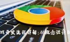 区块链游戏开发流程详解：从概念设计到上线运