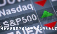 中国区块链数字普惠金融的发展与未来展望