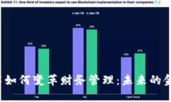  区块链技术如何变革财务管理：未来的金融解决