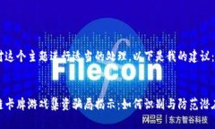 为了对这个主题进行适当的处理，以下是我的建