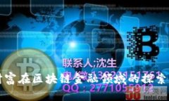 东方财富在区块链金融领域的探索与发展