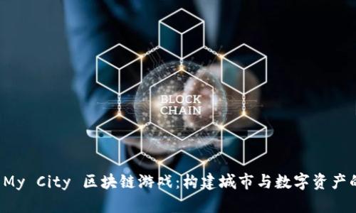 探索 My City 区块链游戏：构建城市与数字资产的未来