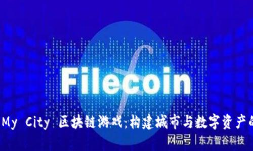 探索 My City 区块链游戏：构建城市与数字资产的未来