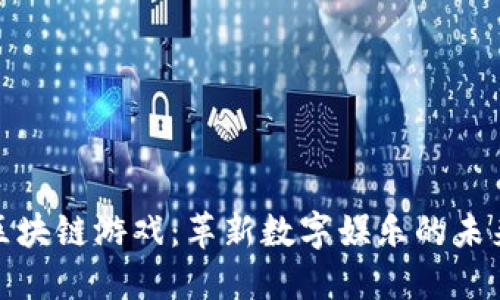 加密区块链游戏：革新数字娱乐的未来趋势