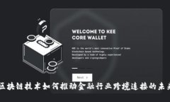 区块链技术如何推动金融行业跨境连接的未来