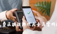 : 免费区块链游戏大全与官网推荐