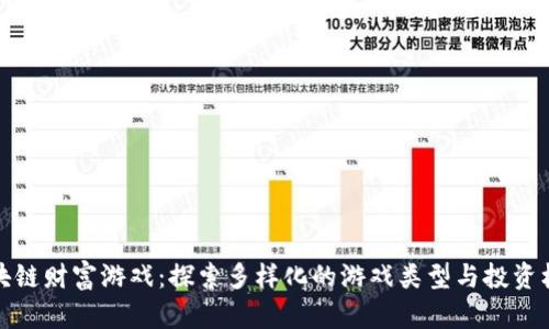 区块链财富游戏：探索多样化的游戏类型与投资机会