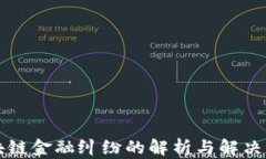 区块链金融纠纷的解析与解决策略