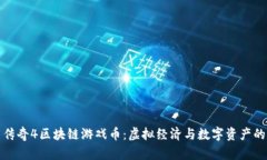 探索传奇4区块链游戏币：虚拟经济与数字资产的