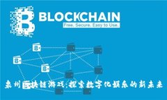 泉州区块链游戏：探索数字化娱乐的新未来
