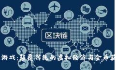 区块链游戏：颠覆传统的虚拟经济与金币获取方